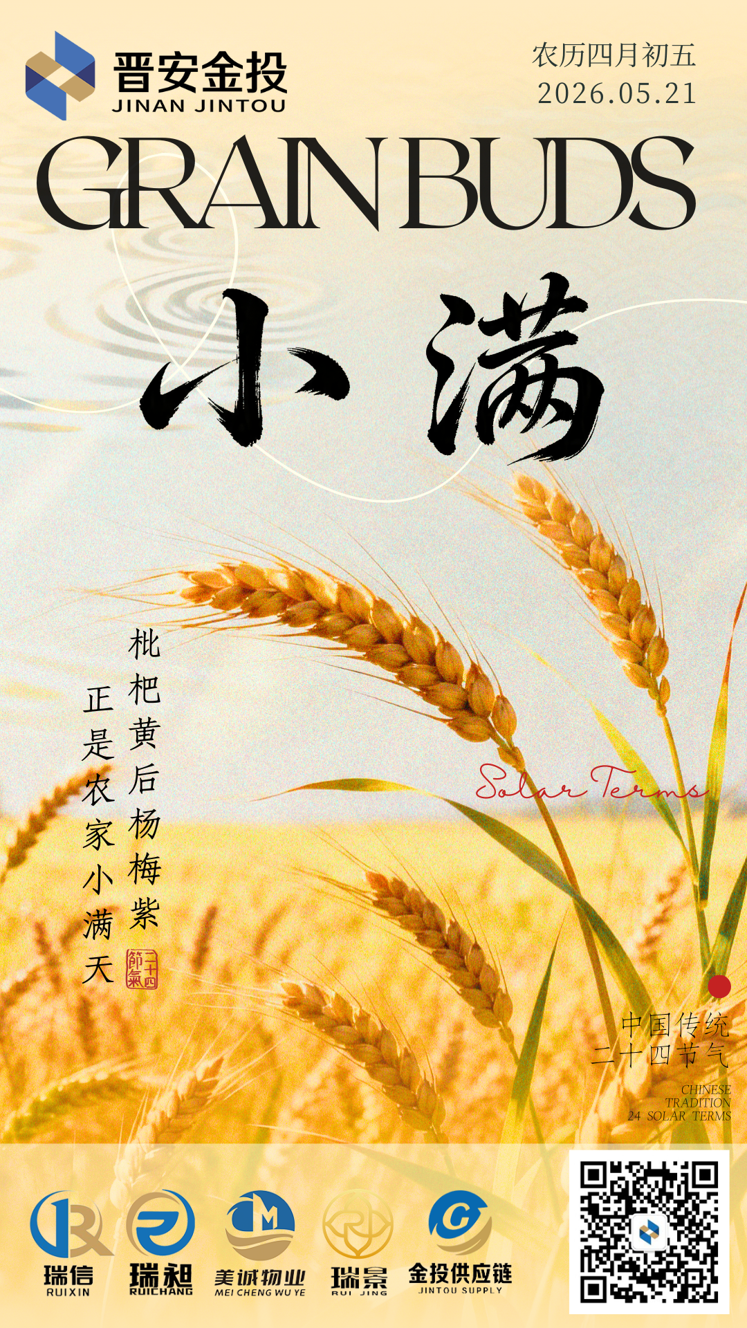 小滿2-枇杷黃后楊梅紫 正是農家小滿天（定0509） (1).png